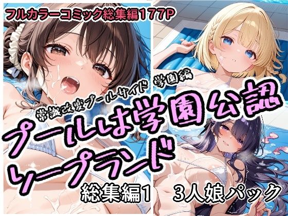 プールは学園公認ソープランド総集編1  3人娘パックアラ50おじさん  エロ画像751758