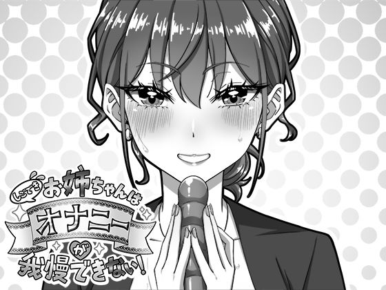 しごできお姉ちゃんはオナニーが我慢できない！生ざうるす  エロ画像751767