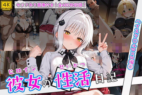 ヒロイン彼女の性活日記  ハイスク〇ルD×D編2万天屋  エロ画像751768