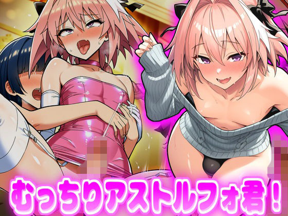 むっちりアストルフォ君！デカ盛堂  エロ画像751776