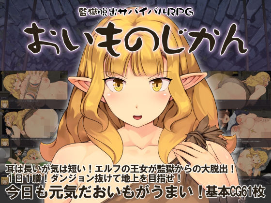 監獄脱出サバイバルRPG〜おいものじかん〜Crotch  エロ画像751784