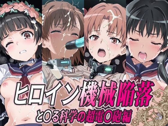 ヒロイン機械陥落 と○る科学の超電○砲編ひめらぎ工房  エロ画像751800