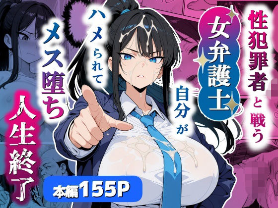 性犯罪者と戦う女弁護士 自分がハメられてメス堕ち人生終了シズワークス  エロ画像751803