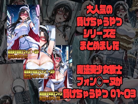 魔法美少女戦士フォン◯ーヌが負けちゃうやつ 01〜03morning sugar  エロ画像751833