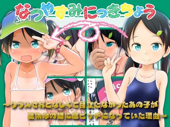 なつやすみにっきちょう〜クラスでおとなしくて目立たなかったあの子が夏休みの間に超ビッチになっていた理由〜わんちょ家  エロ画像751835