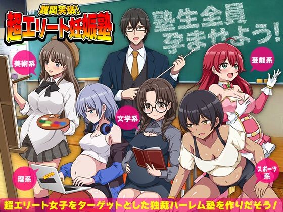 難関突破！超エリート妊娠塾   ぼて腹エリート育成SLGリボン  エロ画像751856