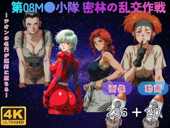 第08M●小隊 密林の乱交作戦  〜ジオンの名門が連邦に堕ちる〜 CG集と動画のお得な【セット作品】てんごう食堂  エロ画像751874