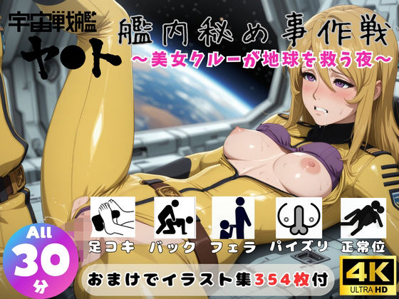 宇宙戦艦ヤ●ト 艦内秘め事作戦 〜美女クルーが地球を救う夜〜【セット作品】ひだまり動画部  エロ画像751910