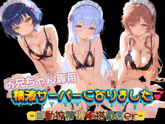 お兄ちゃん専用精液サーバーになりました（はーと） ご〇うさ01みるく色の日々  エロ画像751934