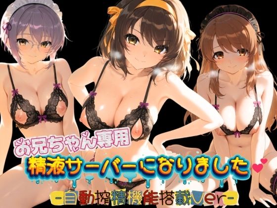 お兄ちゃん専用精液サーバーになりました（はーと） 涼〇ハルヒの憂鬱みるく色の日々  エロ画像751935