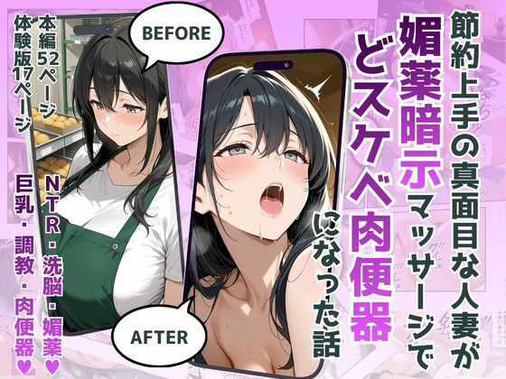 節約上手の真面目な人妻が媚薬暗示マッサージにハマって、どスケベ肉便器になった話犬ポテト  エロ画像751937
