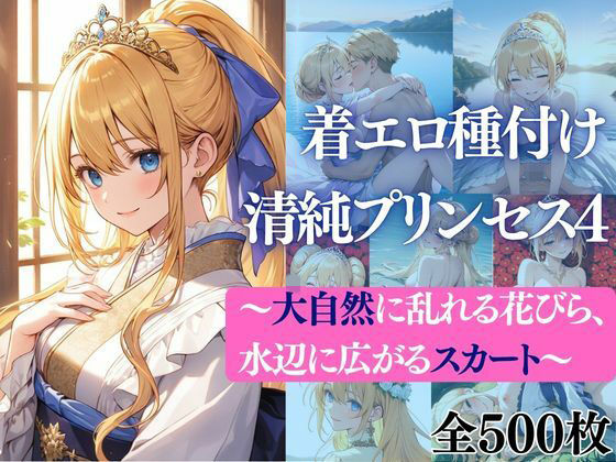 着エロ種付け清純プリンセス4〜大自然に乱れる花びら、水辺に広がるスカート〜だくせる  エロ画像751981