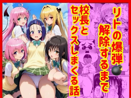 漫画】リトの爆弾解除するために、校長とセックスしまくる話兎山飛太  エロ画像751989