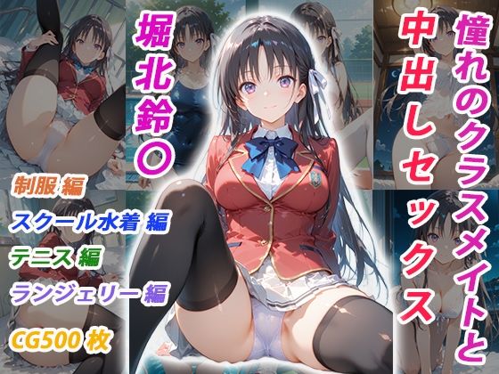 憧れのクラスメイトと中出しセックス 堀北鈴〇くましゅがー  エロ画像751995