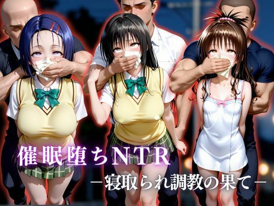 催●堕ちNTR  〜寝取られ調教の果て〜  古〇川唯×西連寺〇菜×結城〇柑かげつな  エロ画像751999