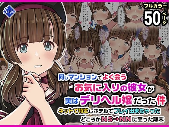 同じマンションでよく会うお気に入りの彼女が実はデリヘル嬢だった件〜ネットで特定しホテルでプレイできちゃったどころかNS→NNに至った顛末〜Sage  エロ画像752034