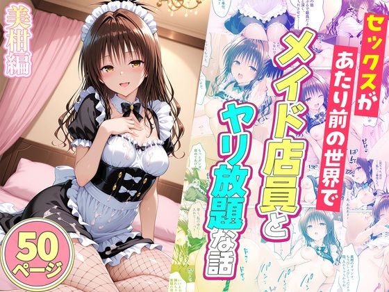 セックスが当たり前の世界でお気に入りのメイド店員とヤリ放題な話  美柑編ルーブル  エロ画像752071