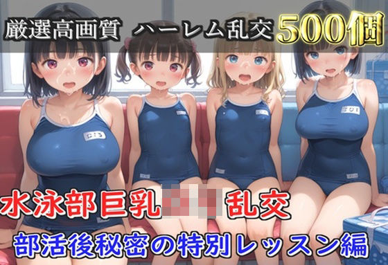 【プレミアシリーズ】【豪華特典あり】水泳部巨乳ロリ学園乱交 部活終わりの特別レッスン編【500個】ロリロリ専科  エロ画像752073