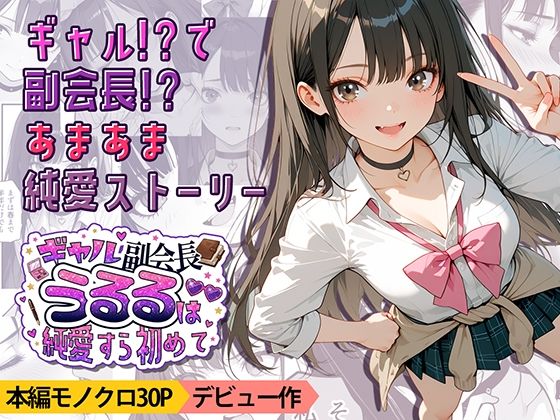 ギャル副会長うるるは純愛すら初めて九月雨  エロ画像752081