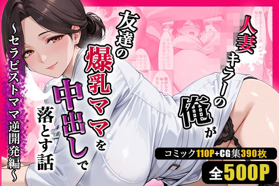 人妻キラーの俺が友達の爆乳ママを中出しで落とす話 〜セラピストママ逆開発編〜週末の背徳者  エロ画像752082