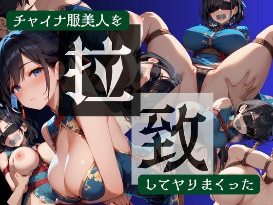 チャイナ服美人を拉致してヤりまくった夜桜ノ蜜  エロ画像752088