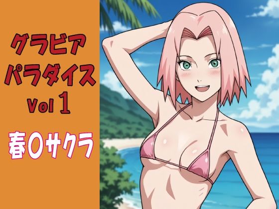 グラビアパラダイスVol1春〇サクラokawari4545  エロ画像752089