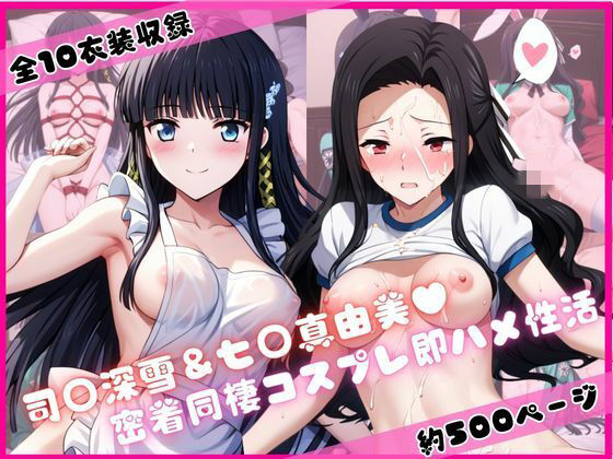 司○深雪＆七○真由美と密着同棲コスプレ即ハメ性活ライトニングボルト  エロ画像752095