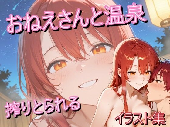 赤髪のお姉さんと温泉に行ったらいつもの笑顔で搾り取られたイラスト集うにのてりやき  エロ画像752112