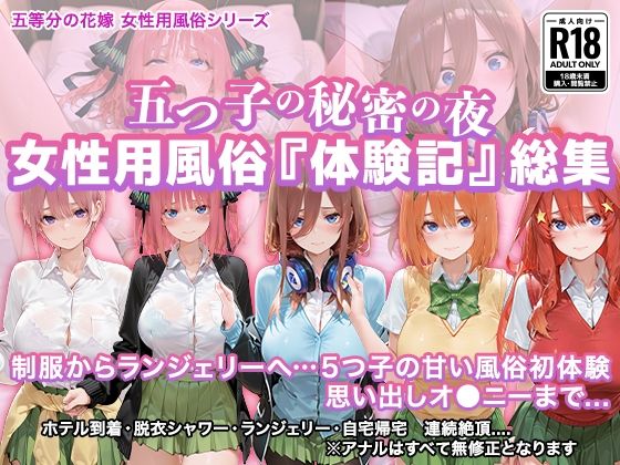 五つ子の秘密の夜 〜女性用風俗体験記〜ましゅまろ画伯  エロ画像752116