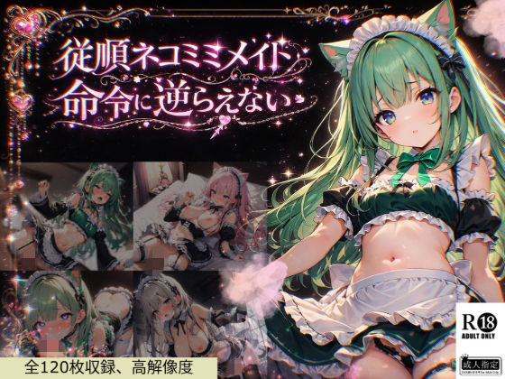 従順ネコミミメイドは命令に逆らえない白夢ミルク庭園  エロ画像752120