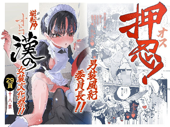 押忍！男装風紀委員長！！ 逆転！？漢の女装文化祭！！たまランド  エロ画像752162