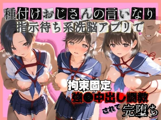 種付けおじさんの言いなり指示待ち系洗脳アプリで拘束固定され強●中出し調教されて完堕ち ラ〇プラスぴゅあぴゅあ孕み  エロ画像752171