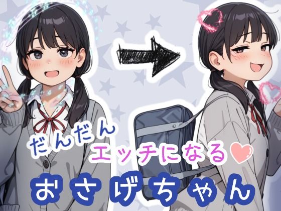 だんだんエッチになるおさげちゃんsabotn  エロ画像752190