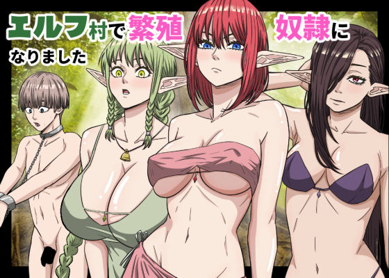 エルフ村で繁殖奴●になりました【バナナスタイル】  エロ画像752208