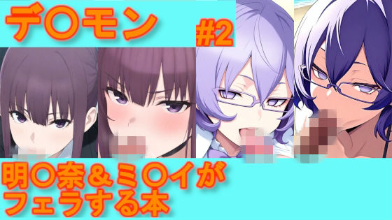 【デ〇モン】明〇奈＆ミ〇イがフェラする本【＃2】デジポコ  エロ画像752210