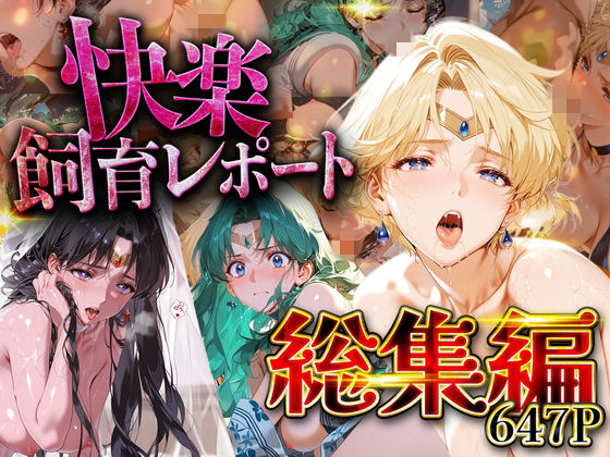【総集編】快楽飼育レポート_セーラー○ーン編vol.3シロップディザスター  エロ画像752215