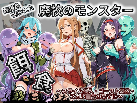 廃校のモンスターの餌食 ソ〇ドアート・オンライン催●種付け部  エロ画像752252