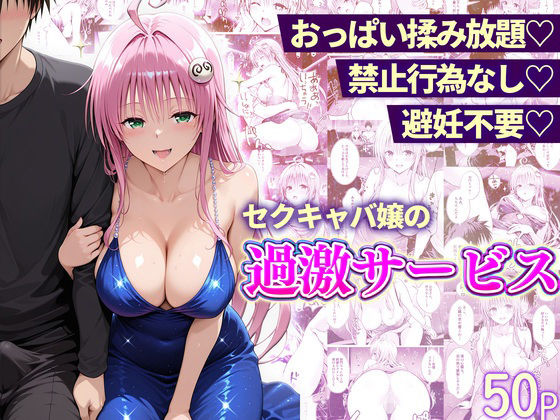 おっぱい揉み放題！禁止行為無し！避妊不要！セクキャバ嬢の過激サービス〜ララ編11チャンネル  エロ画像752274