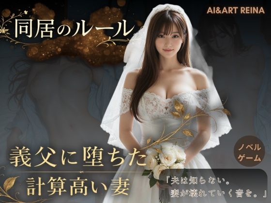 同居のルール ―義父に堕ちた計算高い妻―＜ノベルゲーム＞（実写系）AI＆ART Reina  エロ画像752299