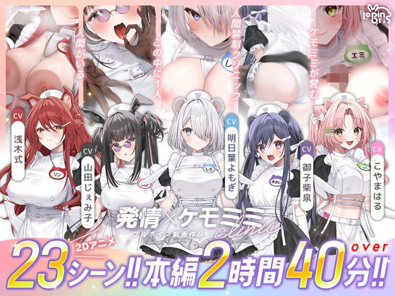 【本編動画2時間40分超】発情ケモミミclinic【ぬるぬるLive2Dアニメーション×豪華声優陣】Lapingris  エロ画像752365