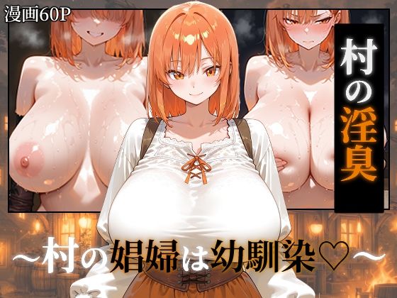 〜村の淫臭〜 村の娼婦は幼馴染つらぬき丸  エロ画像752375