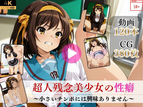 超人残念美少女の性癖〜小さいチンポには興味ありません〜【高画質動画・画像】期間限定価格！Mr.手コキコキ  エロ画像752392