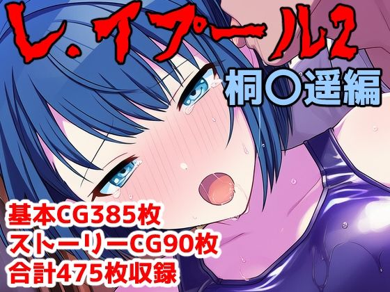 レ.イプール2〜桐〇遥編〜アナザーヴザキ  エロ画像752400
