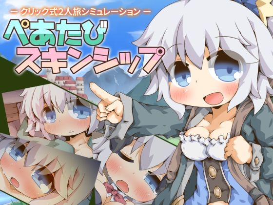 ぺあたびスキンシップColor Jelly  エロ画像752454