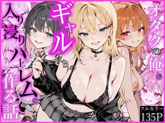 オタクの俺がギャルたちの入り浸りハーレムを作る話かにたま堂  エロ画像752538
