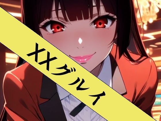 XXグルイ-さあ、ぶっカケグルイましょう！-ZENZAI  エロ画像752545
