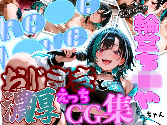ホ◯ FL◯W GL◯W えっちは◯ちゃんとおじさんの濃厚えっちCG集！ほげら部  エロ画像752594