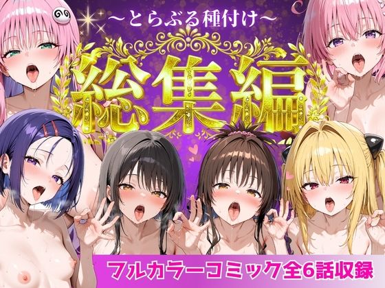 とらぶる総集編  全6話大収録Nyanco  Factory  エロ画像752600