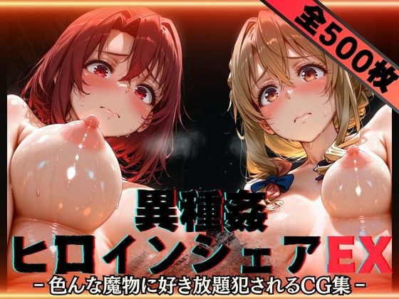 異種姦ヒロインシェアEX‐色んな魔物に好き放題〇されるCG集‐街の女編性癖理解者  エロ画像752613
