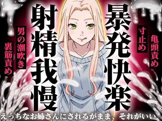 【精液量を増やしたいドMマゾ特化】誰でも快感5倍UP！精液たっぷり溜めて暴発させるまでをギャルお姉さんに徹底管理されてください【射精我慢・亀頭責め・射精管理】快音Club  エロ画像752630